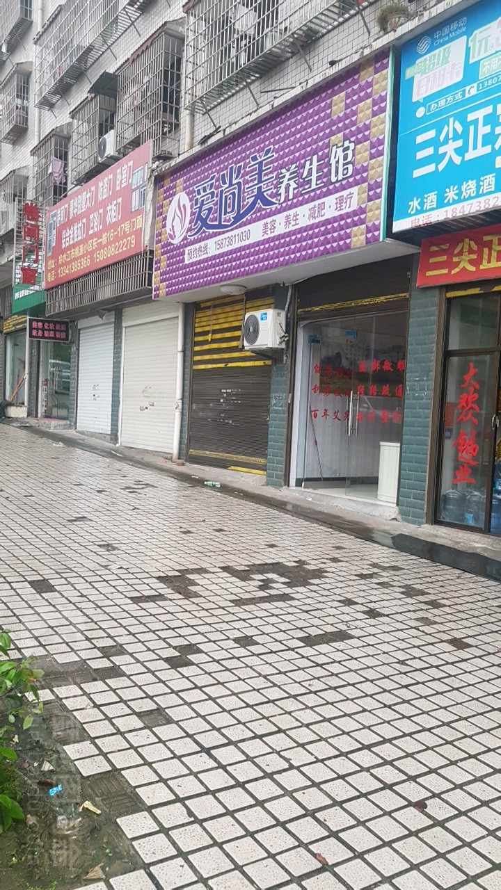 爱尚汗蒸养生馆