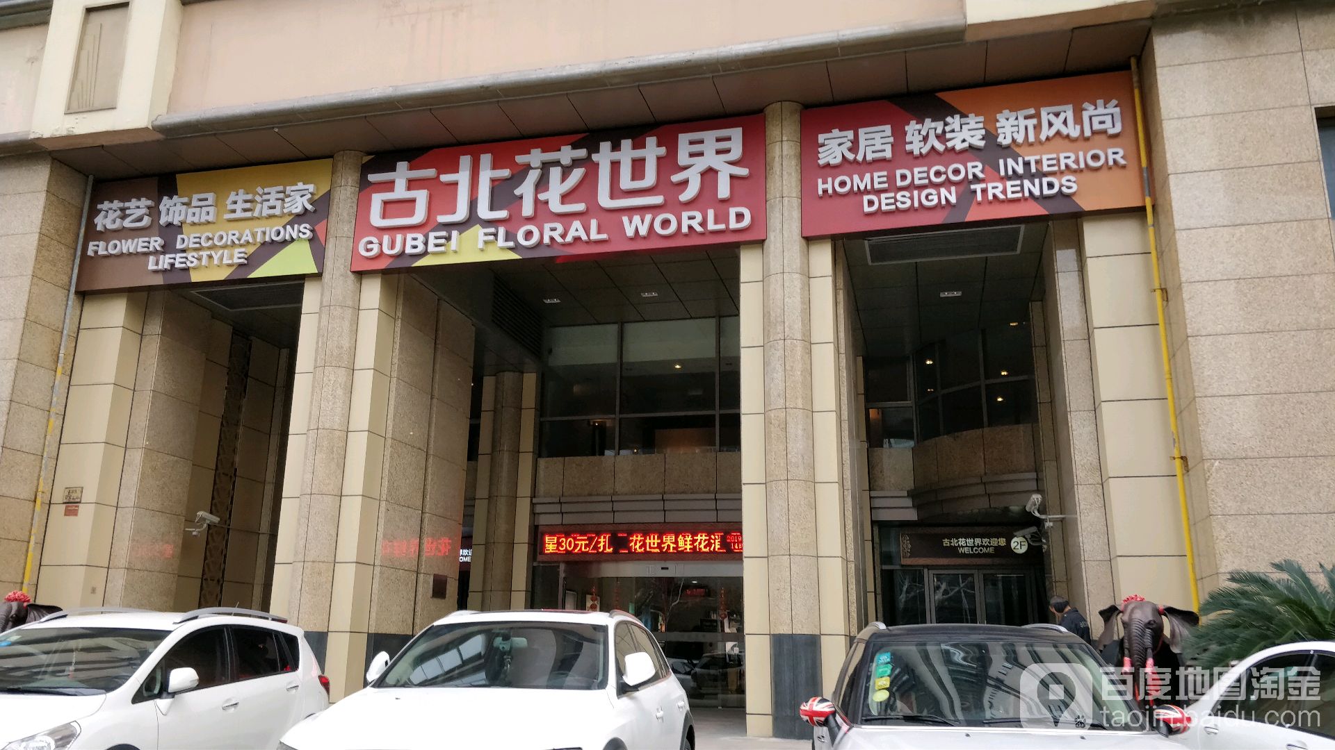 古北花世界家居软装新风尚(红宝石路店)