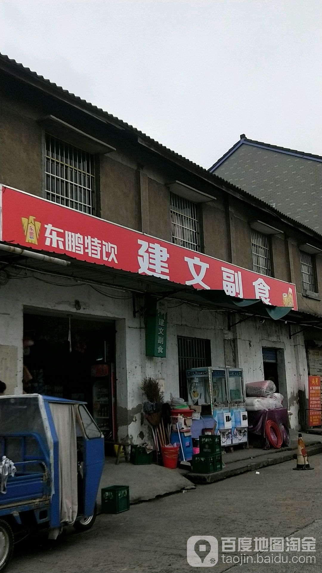 建文副食