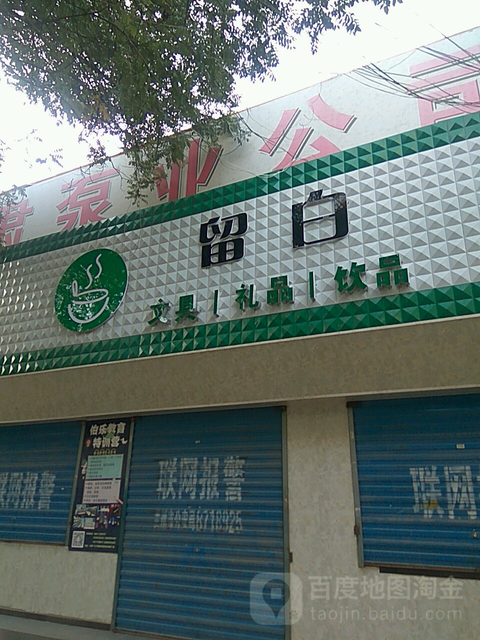 留白文具礼品饮品(西津西路店)