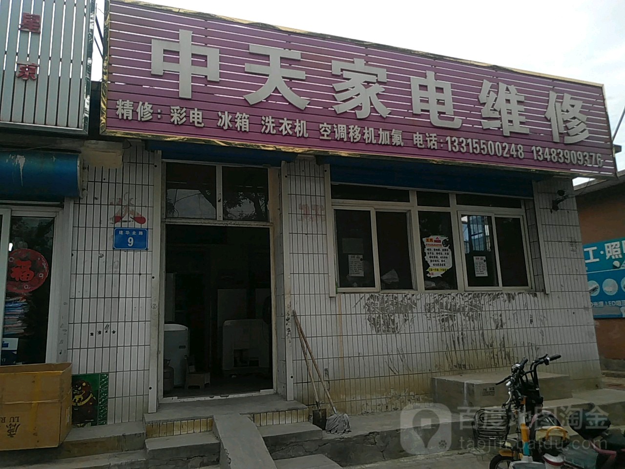 中天家电维修(建华大街店)