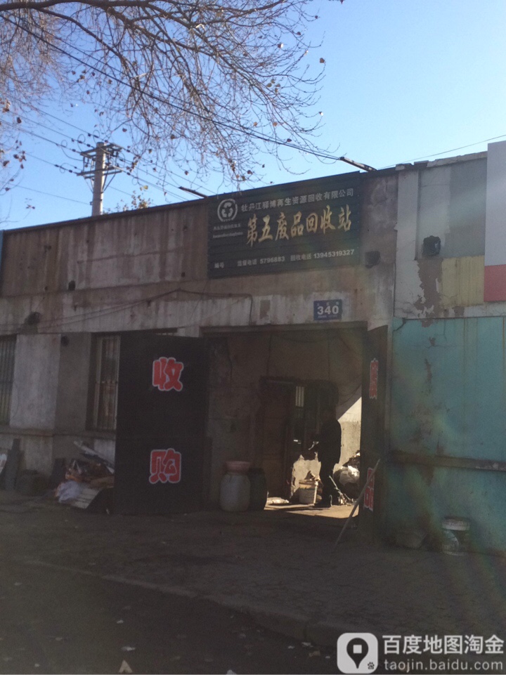 第五废品回收站