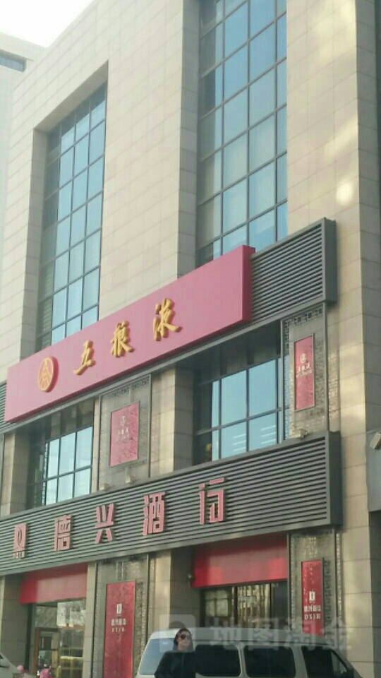 德兴酒行(紫荆花店)