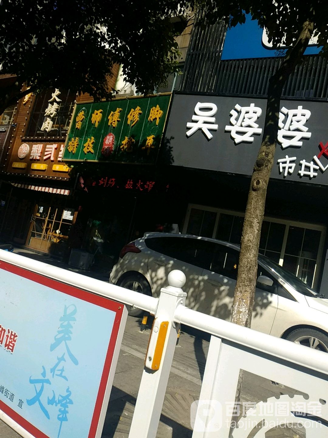 曹师傅修脚挖耳(双元东路店)