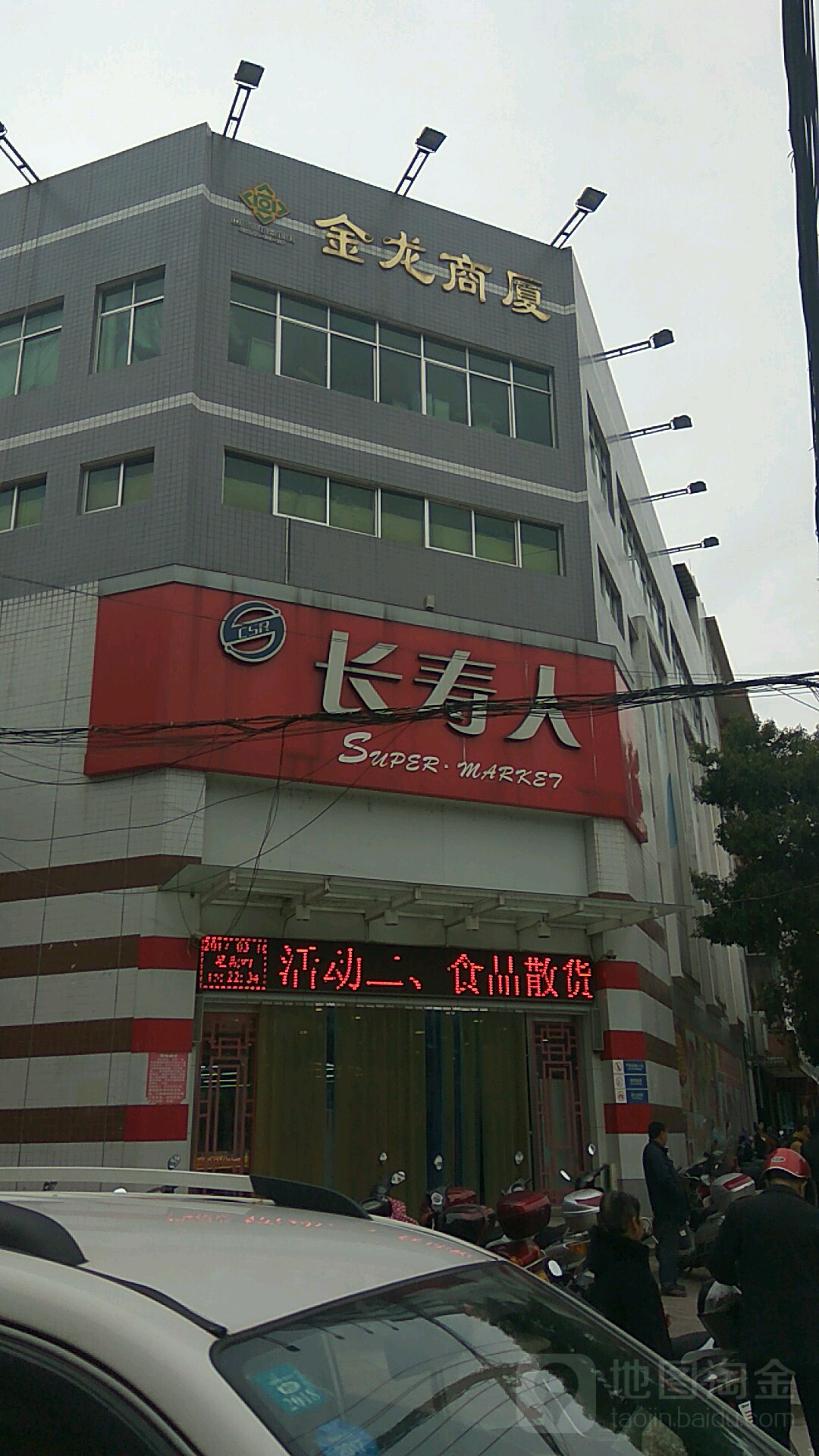 长寿人生活超市(金龙商厦店)