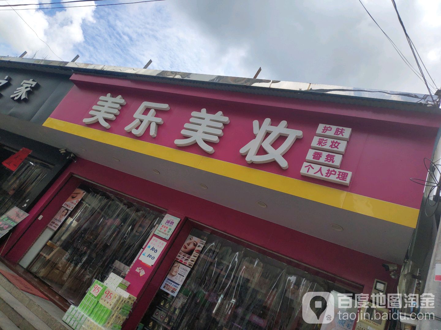 乐乐美妆坊美体(曹埭靓点美妆店)
