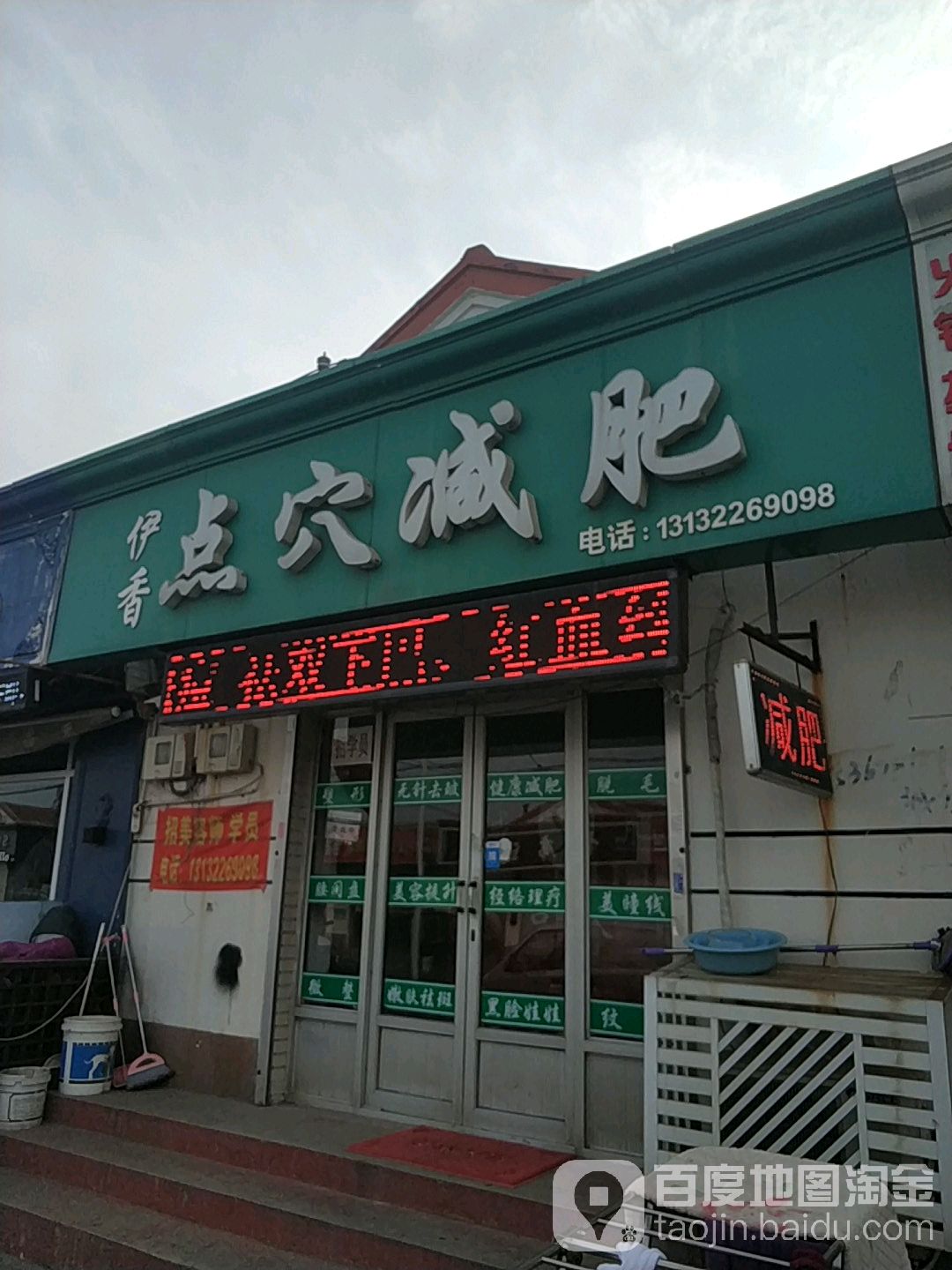 伊香点穴减肥