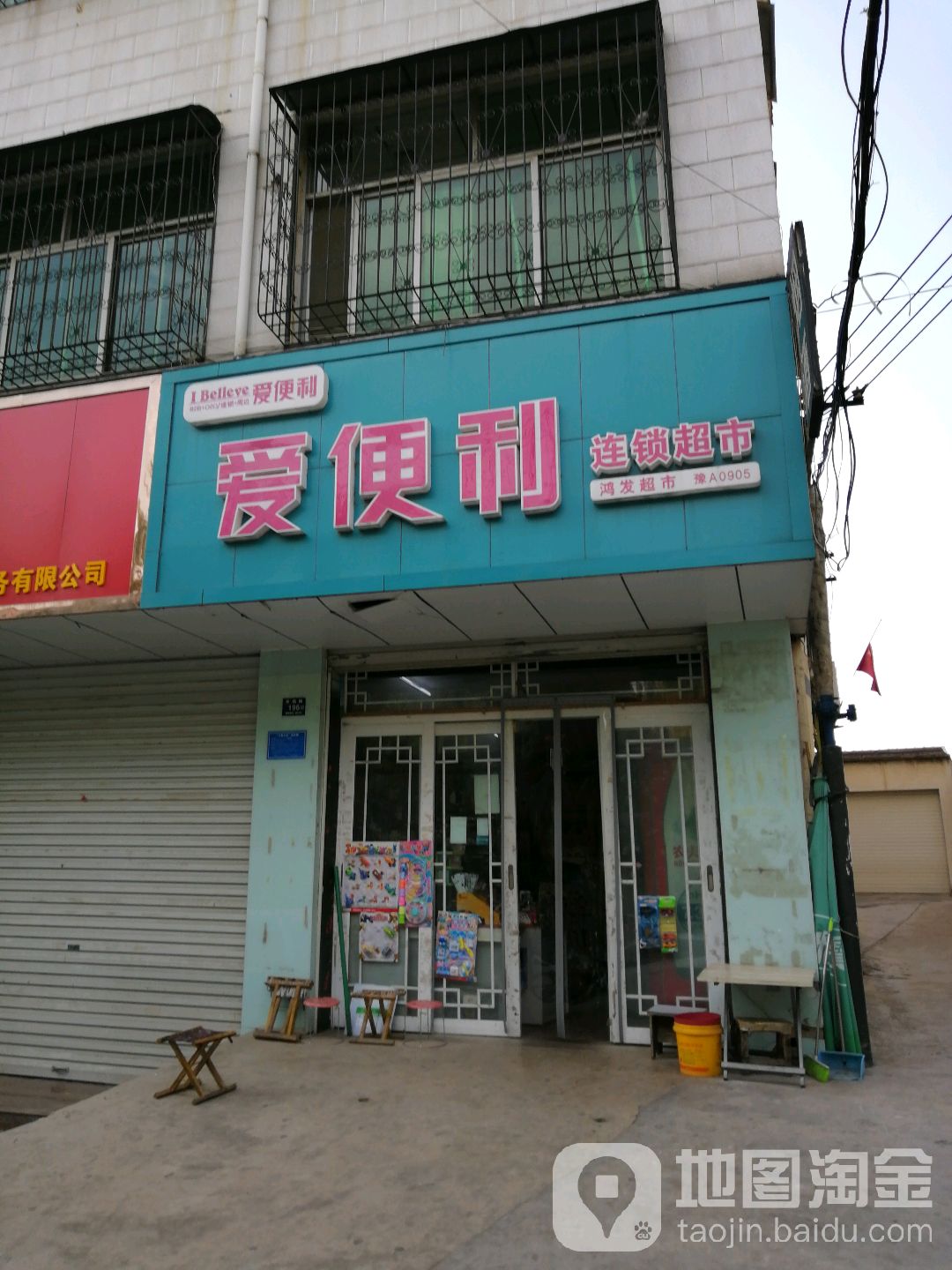 登封市爱便利鸿发超市(崇福路店)