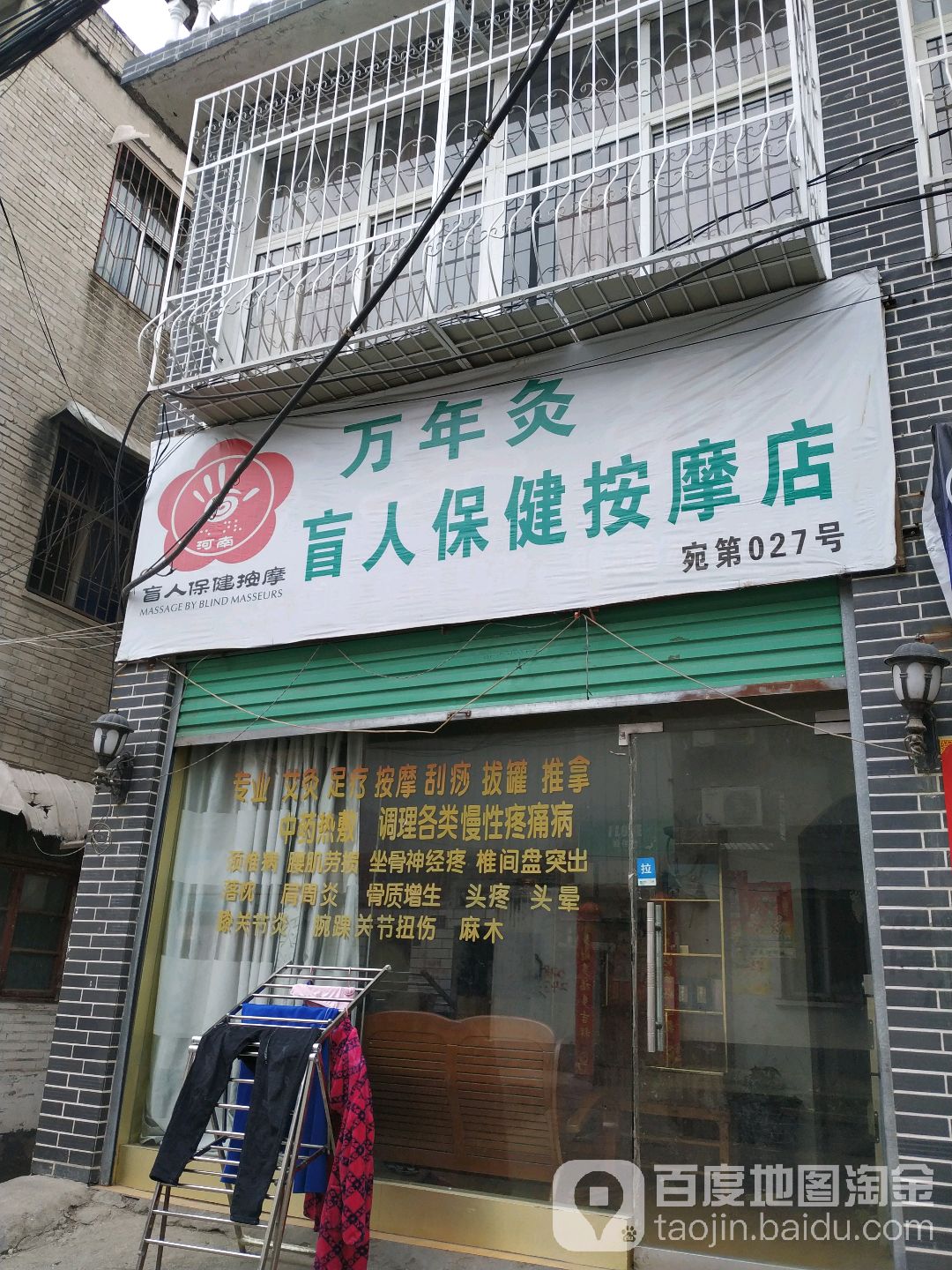 万年灸盲人按摩?