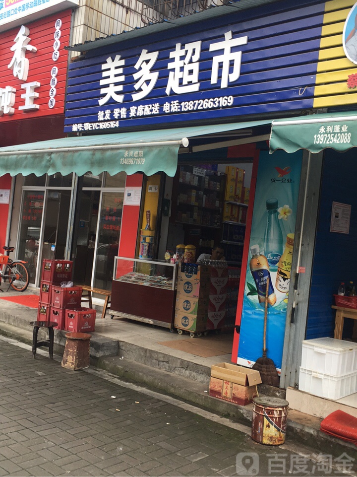 美多超市