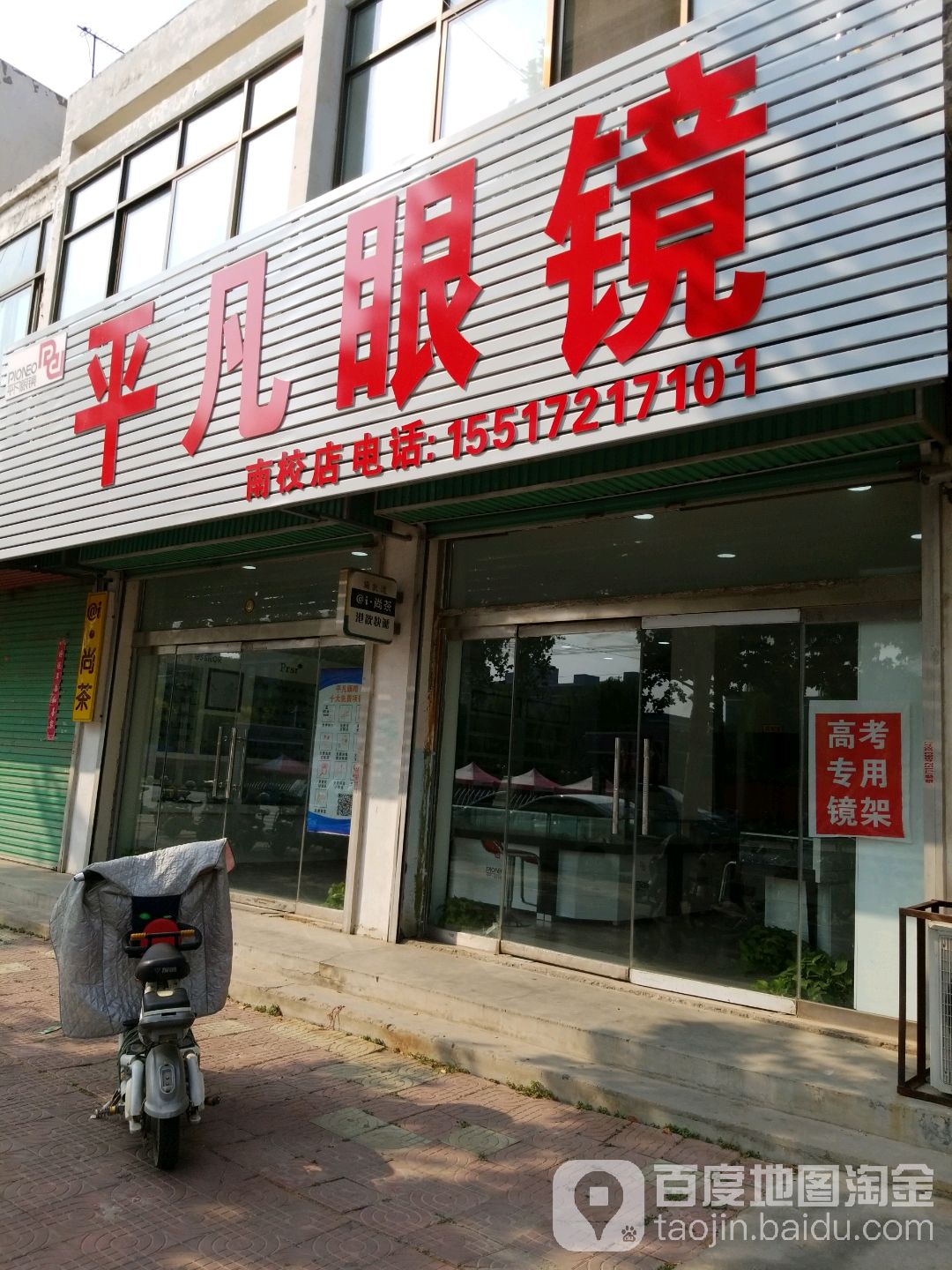 平房眼镜(东关路店)