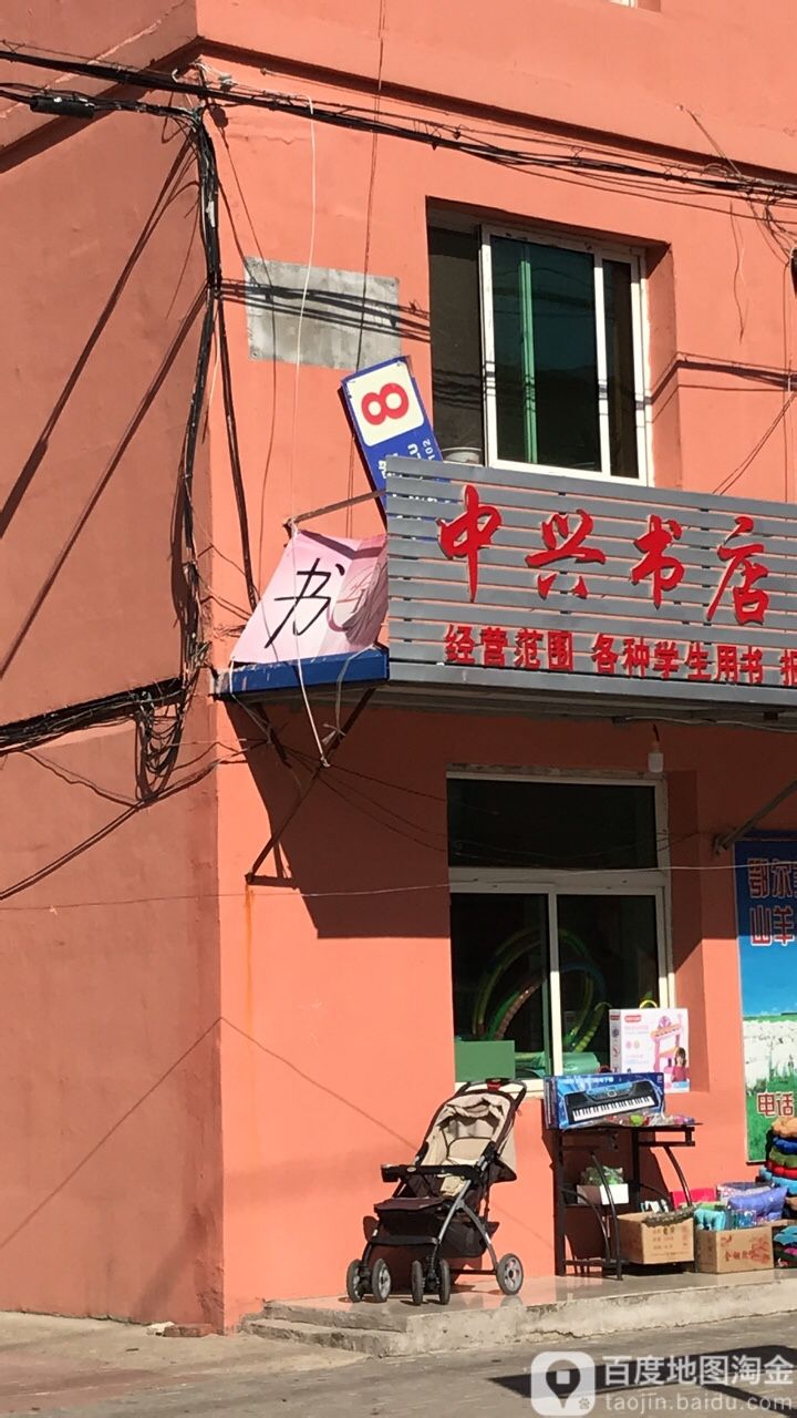 中兴书店(金桔二路店)