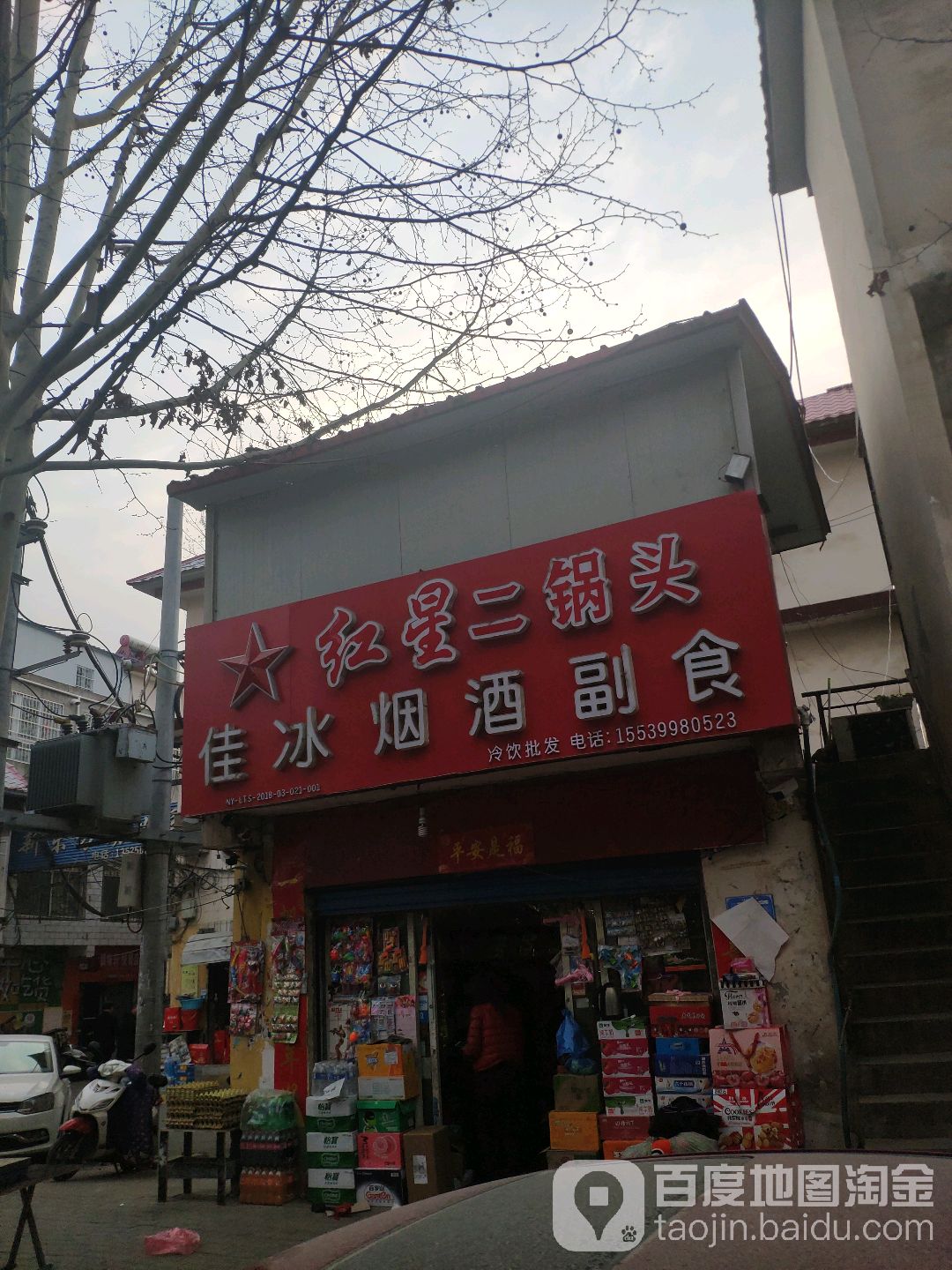 豫便利佳冰烟酒副食(车站北路店)