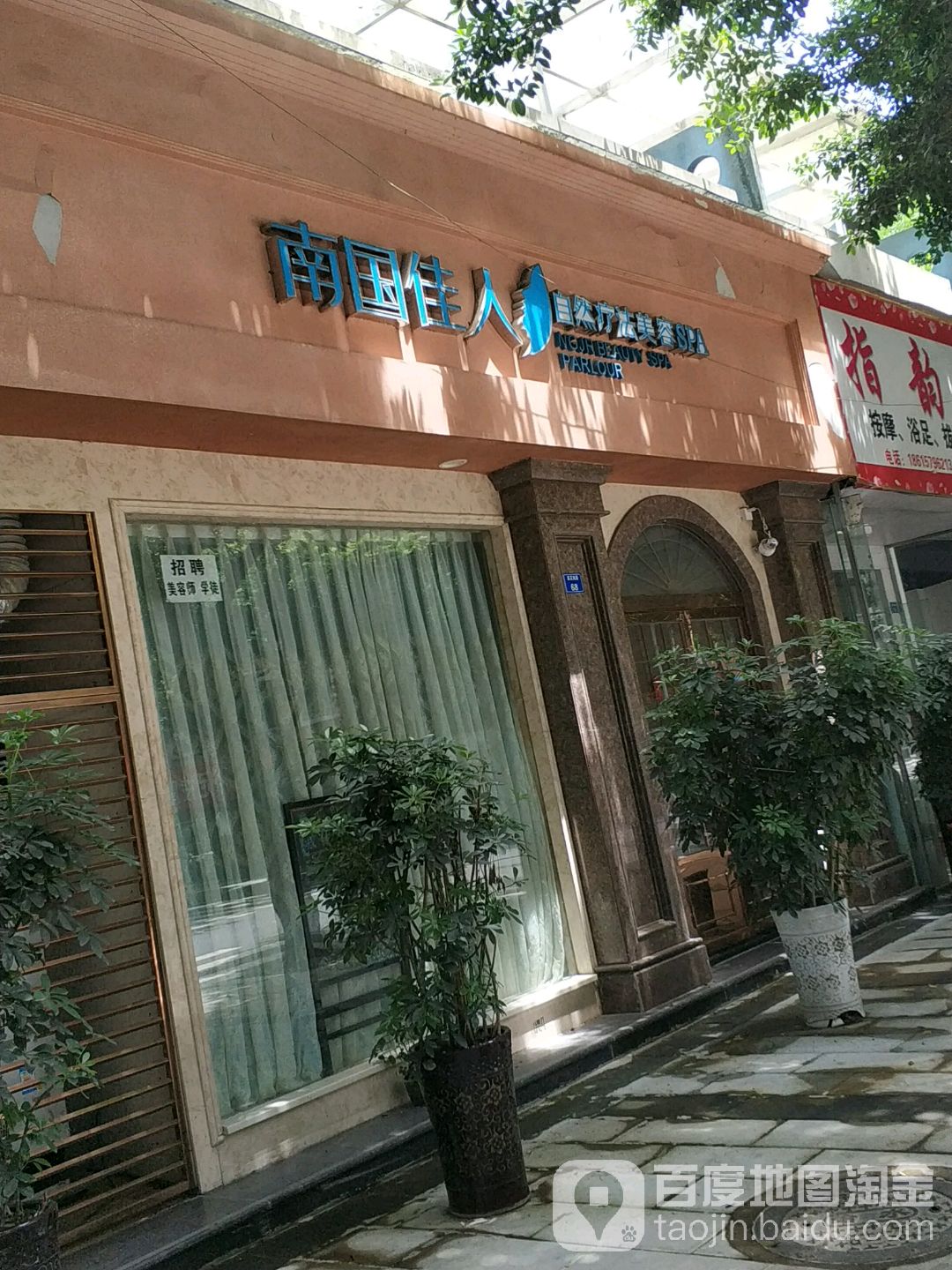 南国佳人自然疗法美容SPA(莲花路店)
