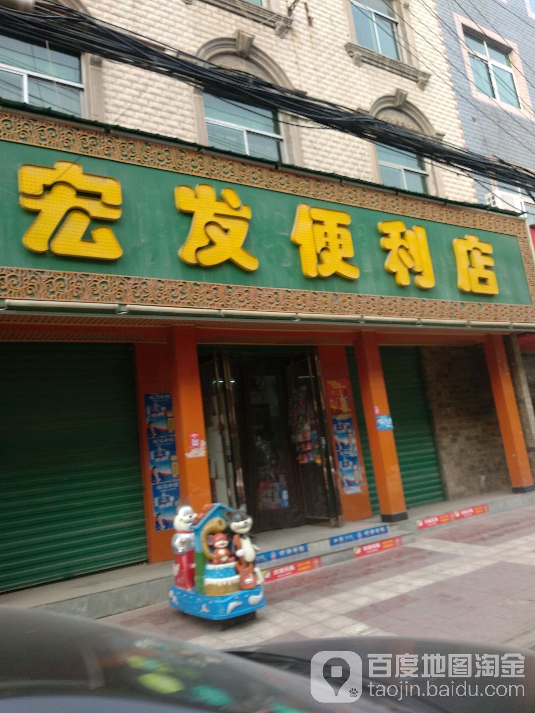 宏发便利店(东一路店)