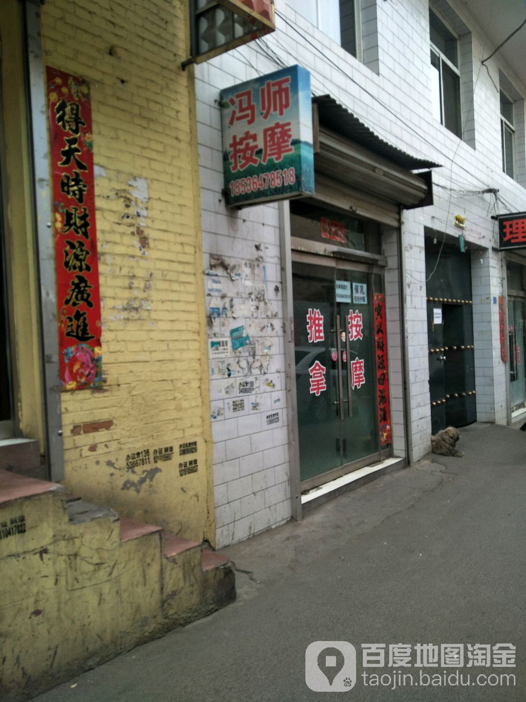 冯师按摩店