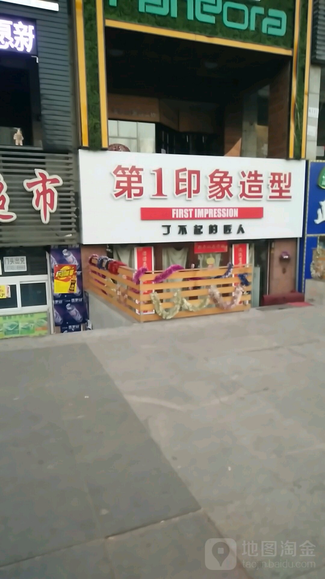 第一印象造型工作室