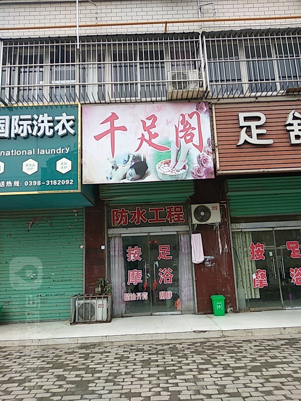 千足阁(车站路店)