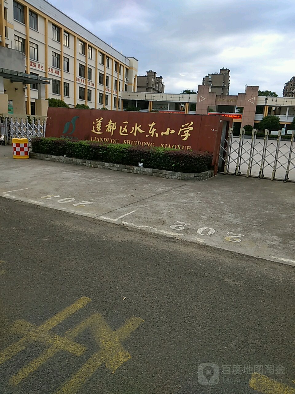 莲都区水东小学