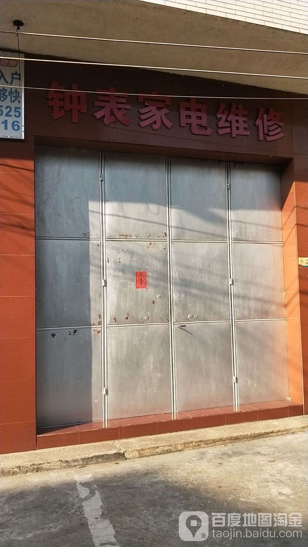 钟表家电维修