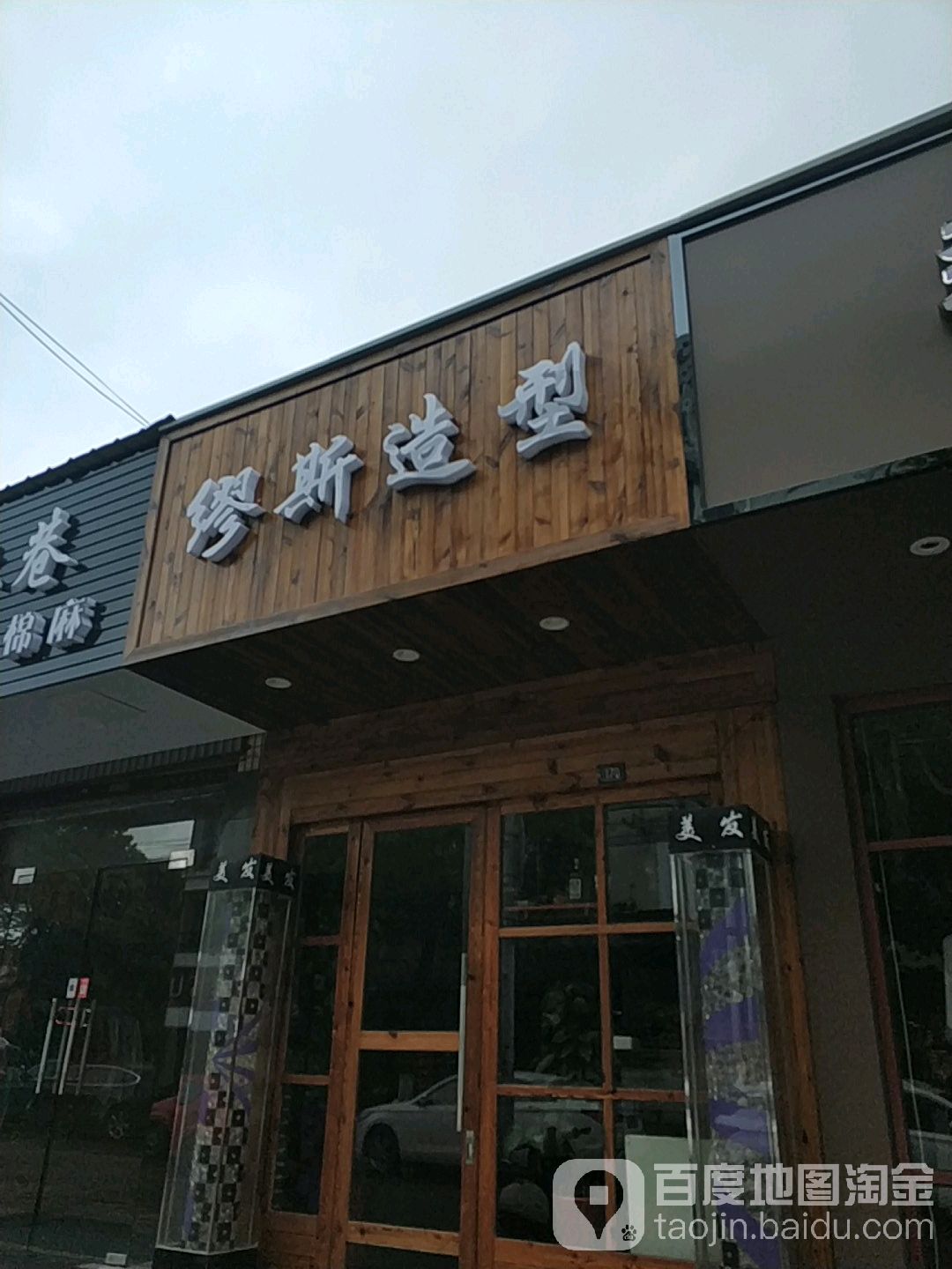 缪斯美发(张浦茶风街店)