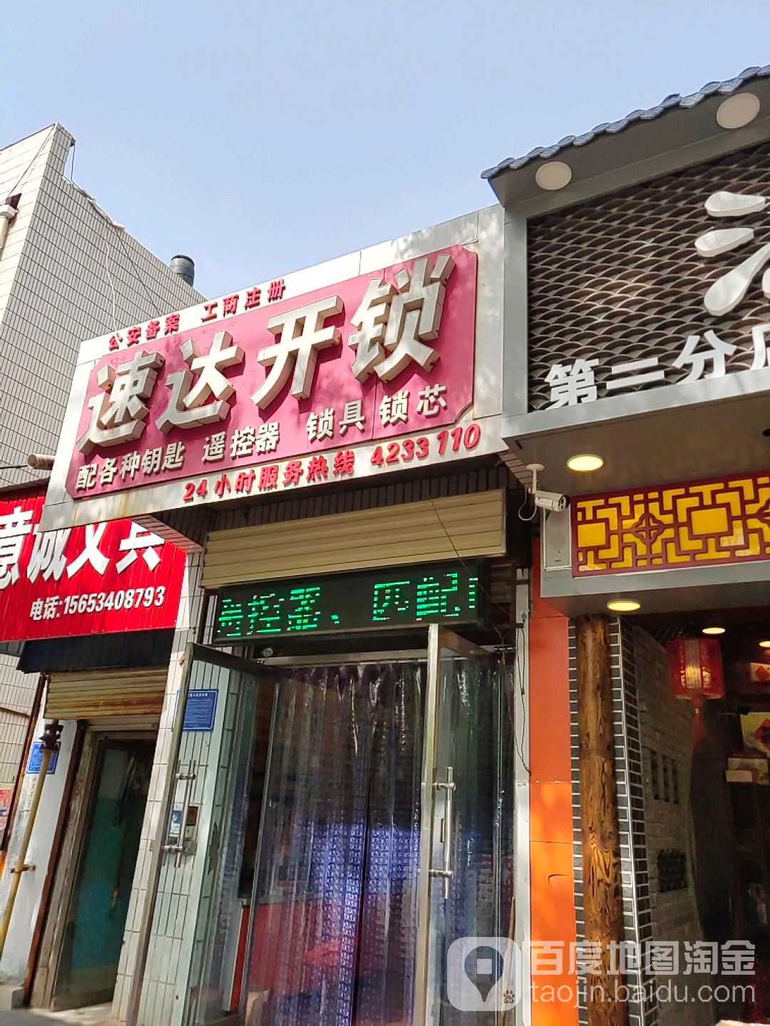 速达开锁(瑞园路店)