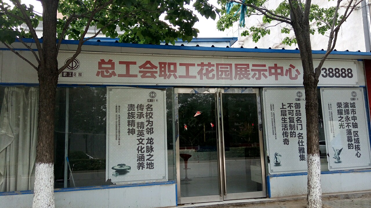 总工会职工花园展示中心