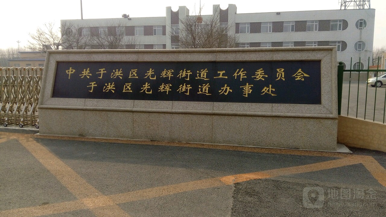 辽宁省沈阳市于洪区光辉路