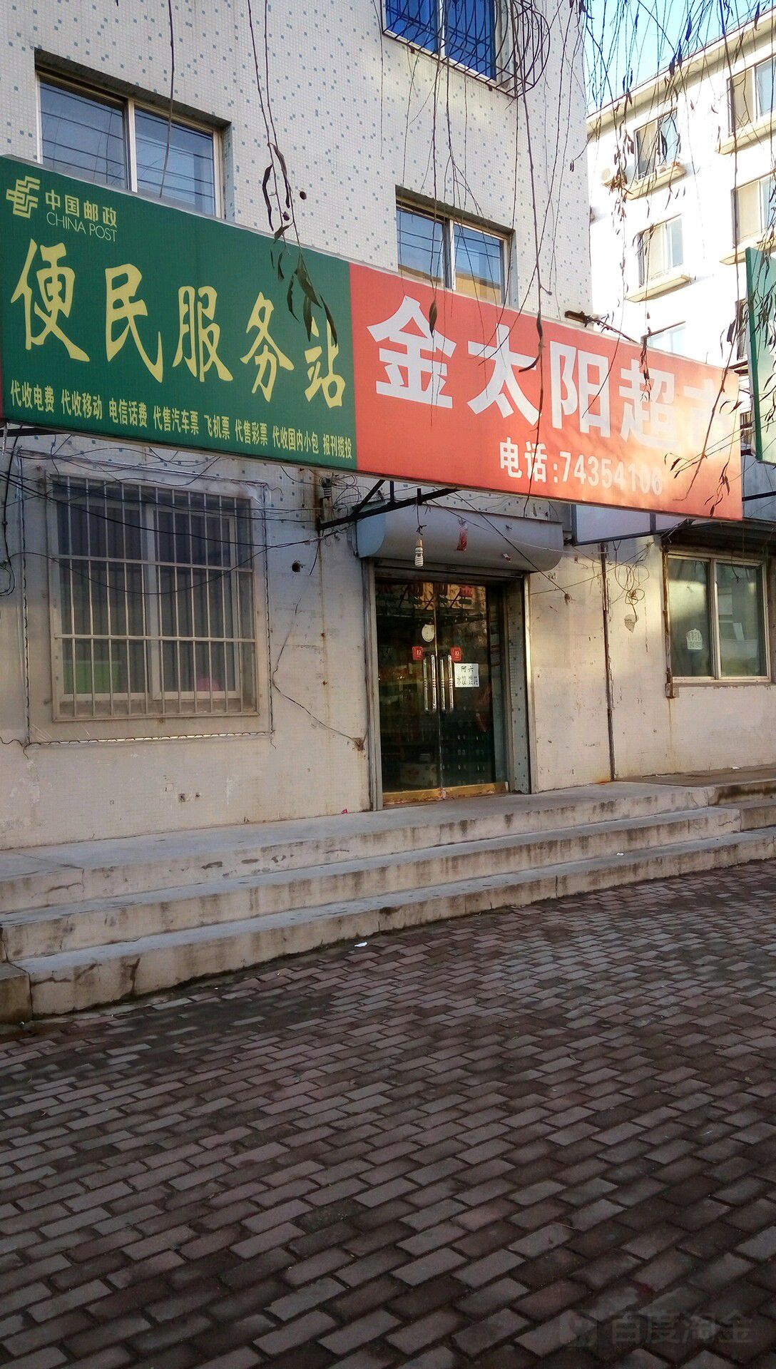 金太阳超市(建设西街店)