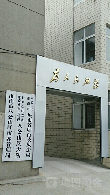 淮南市八公山区城市管理行政执法局
