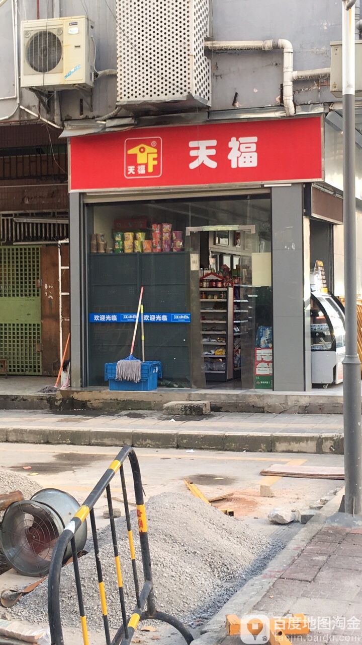 天福Tianfu(金裕城店)