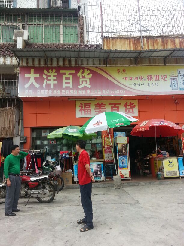 大洋百货(俊民巷店)