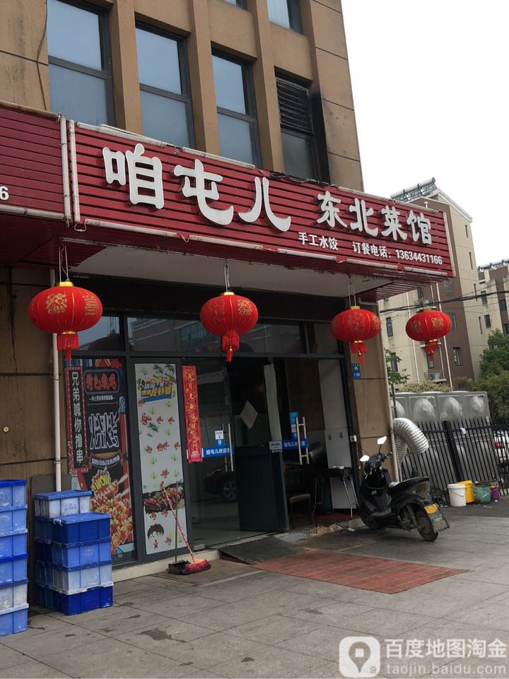 咱屯儿东北菜馆