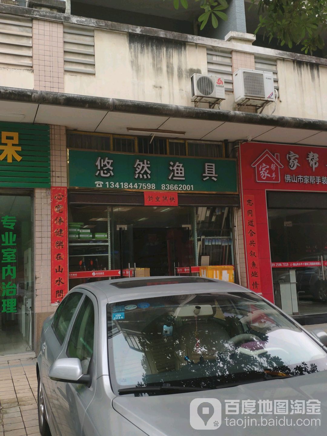 悠然渔具店