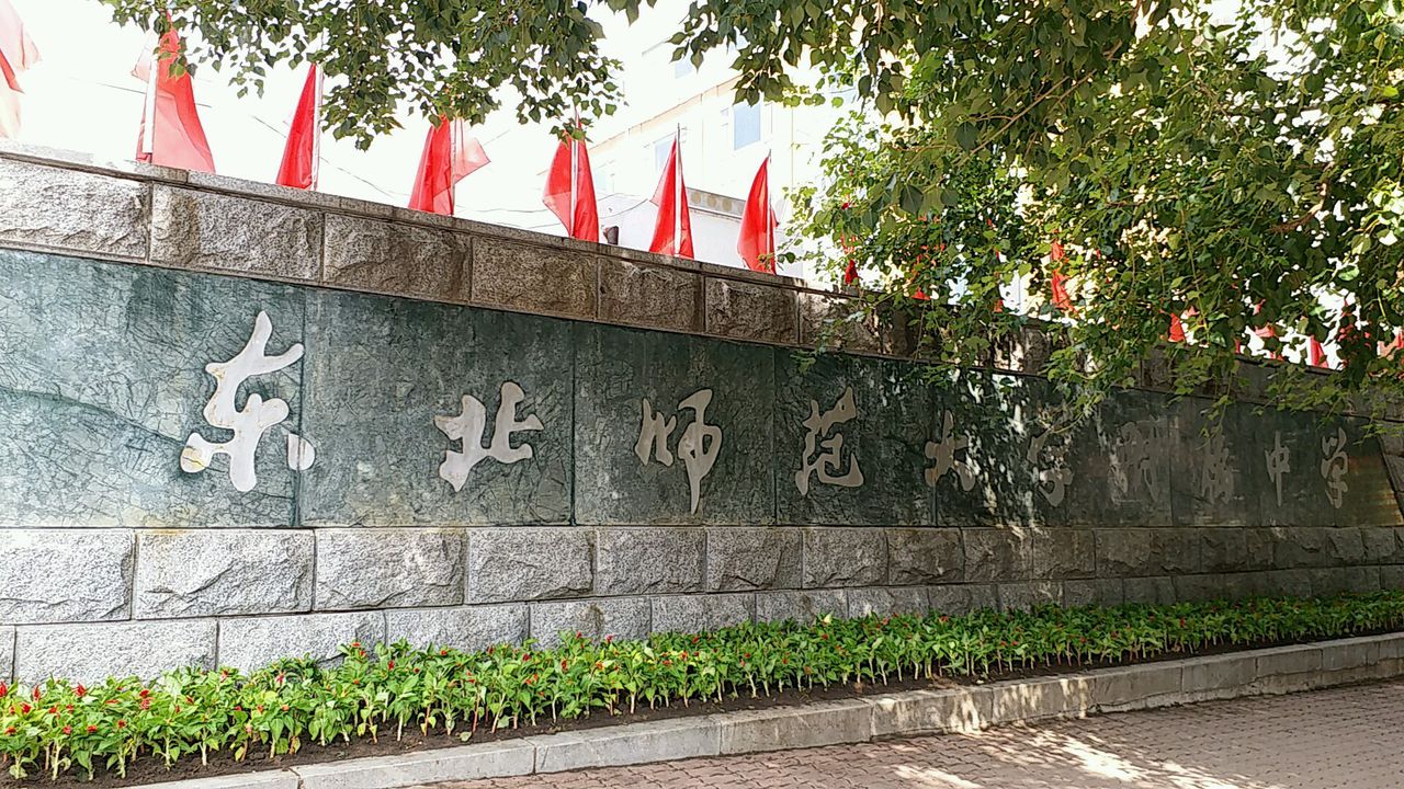 长春市师附中青华学校