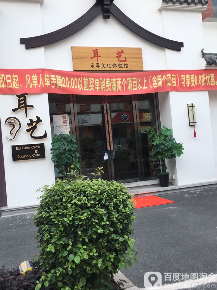 耳艺采耳·足浴(石溪店)
