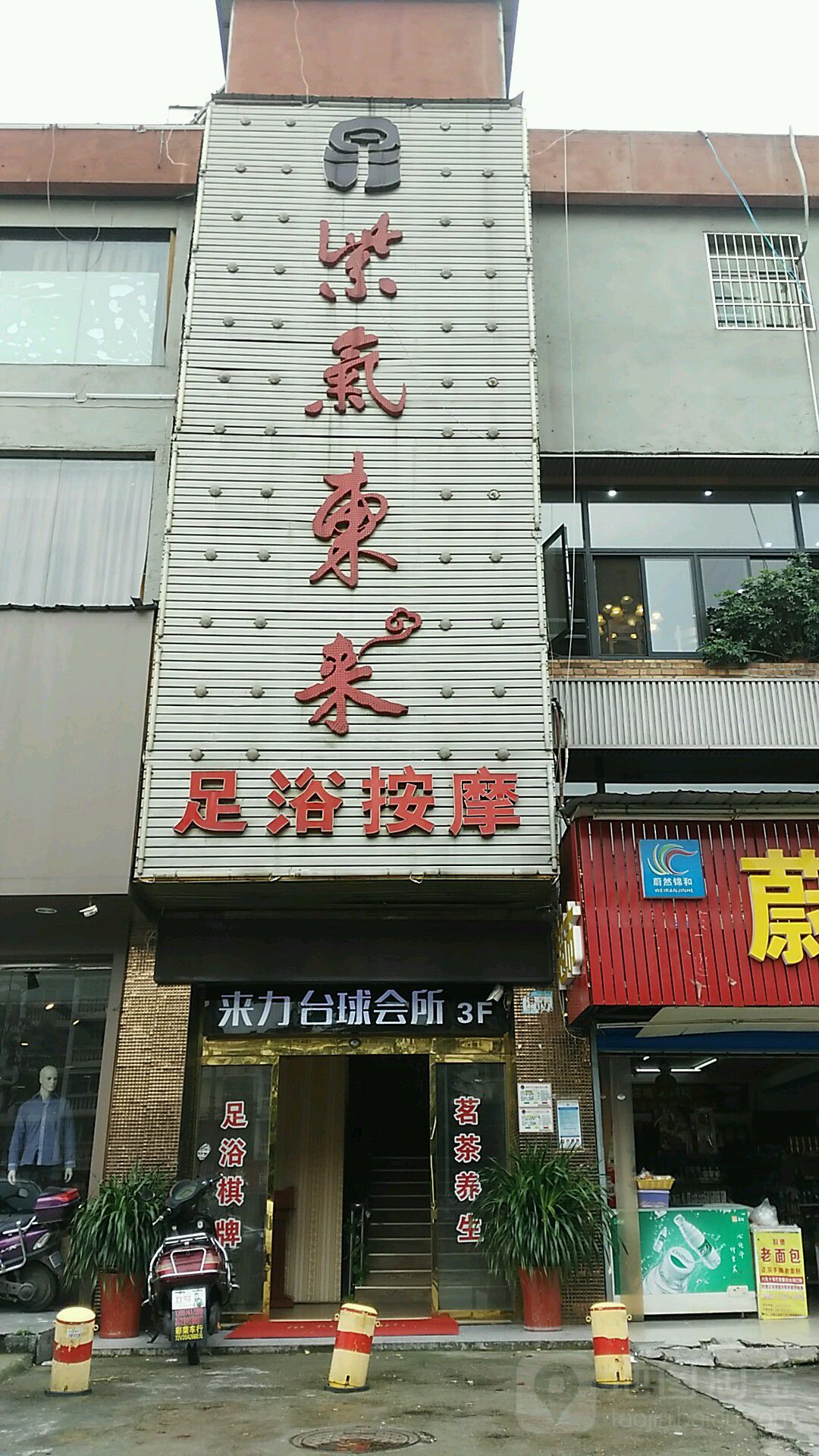 来历台球(咸嘉湖西路店)