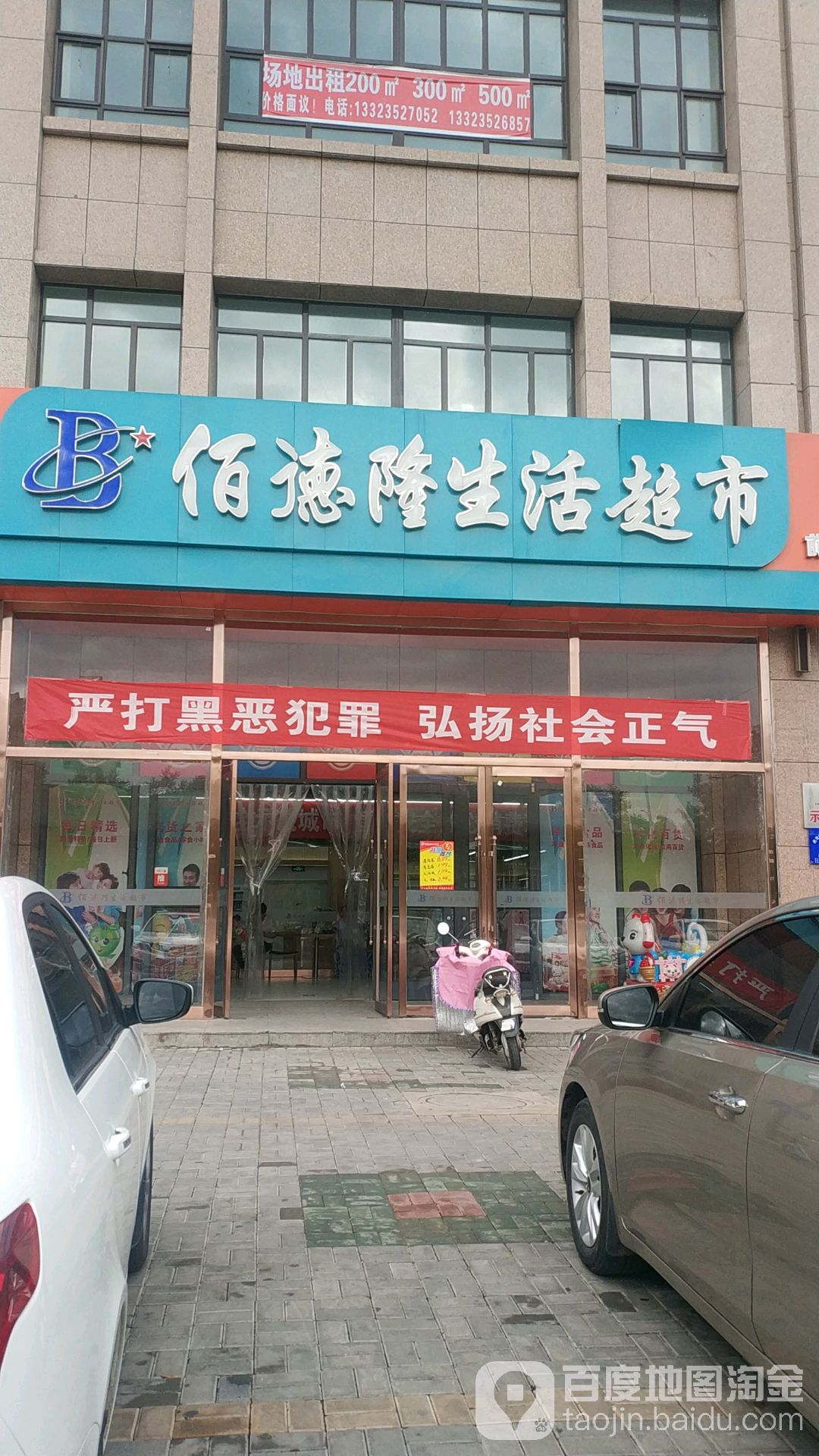 佰德隆西前路超市(前进南路店)