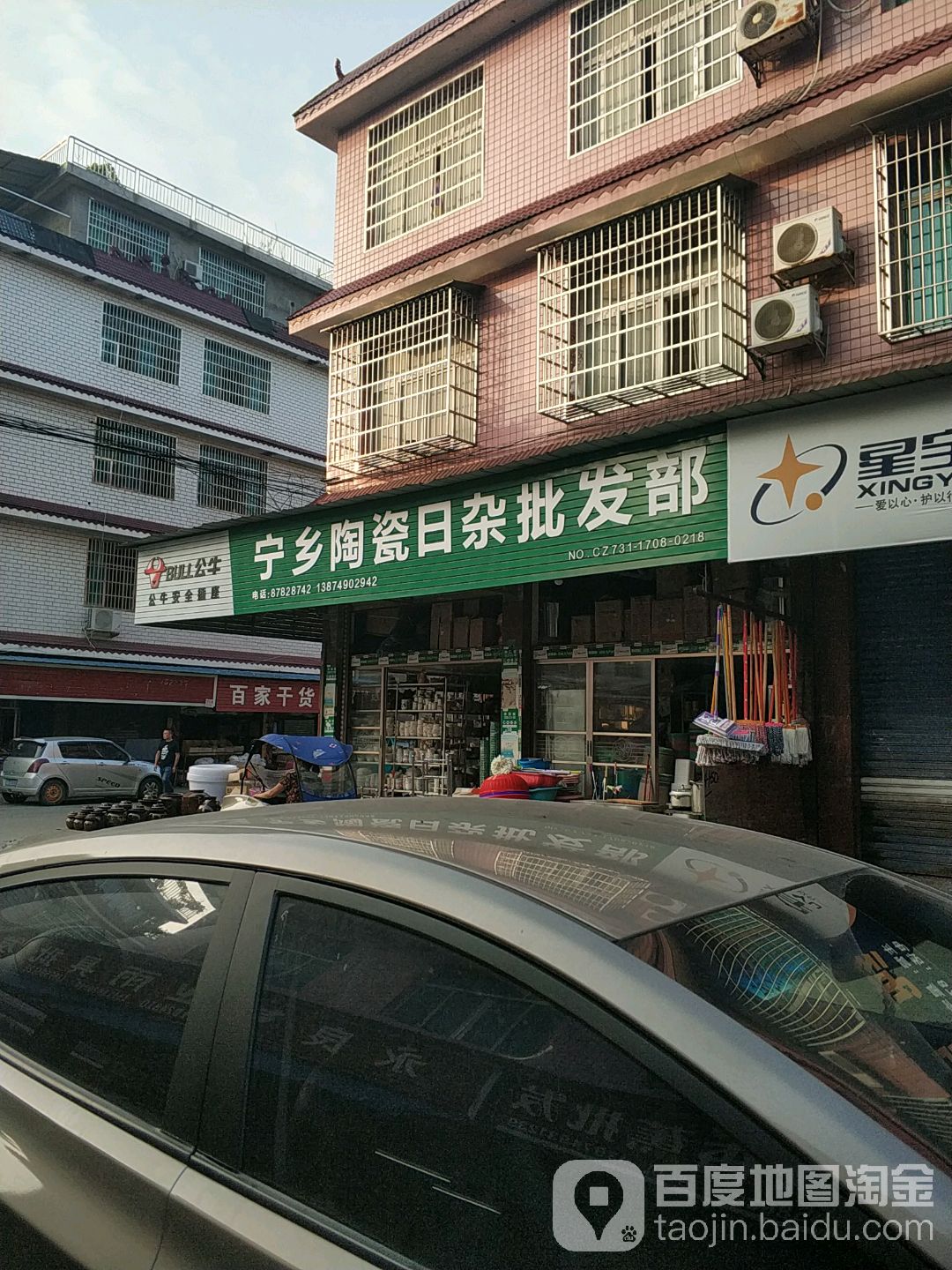 宁乡陶瓷日杂店