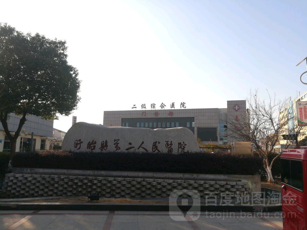 盱眙县第二人民医院