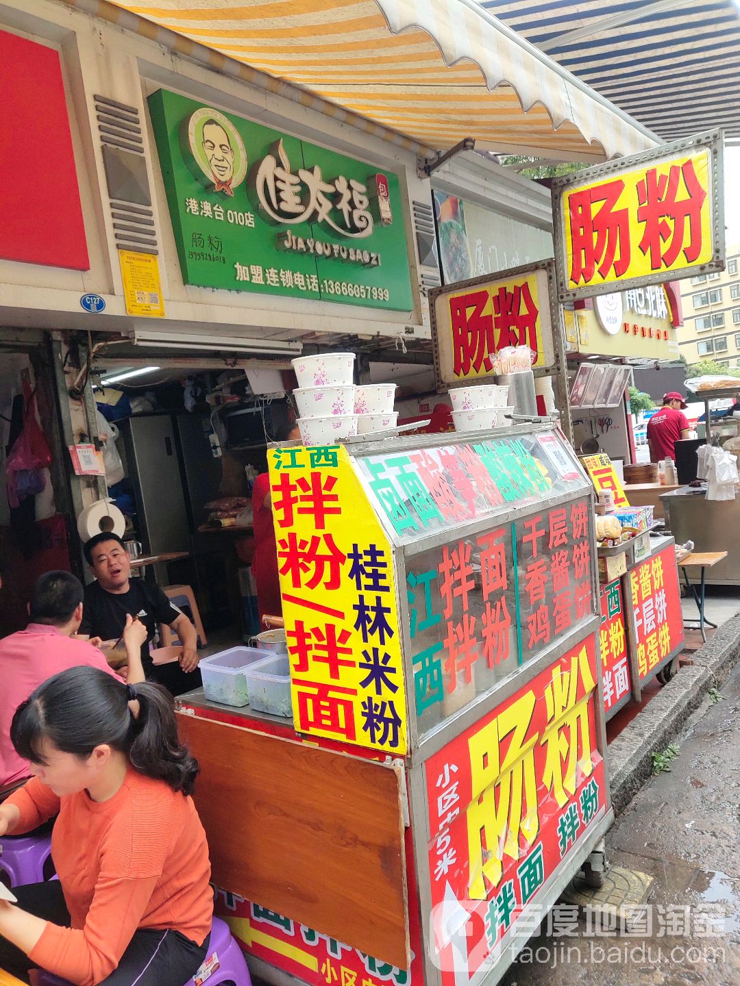 佳友福(010店)