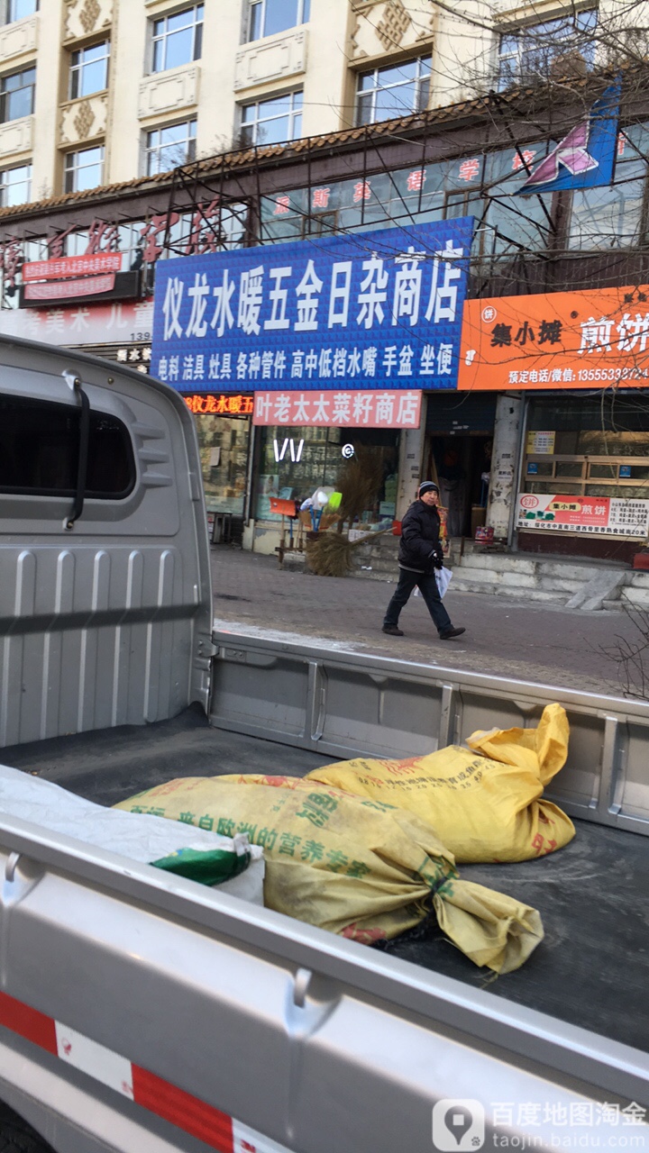 仪龙水暖五金日杂商店