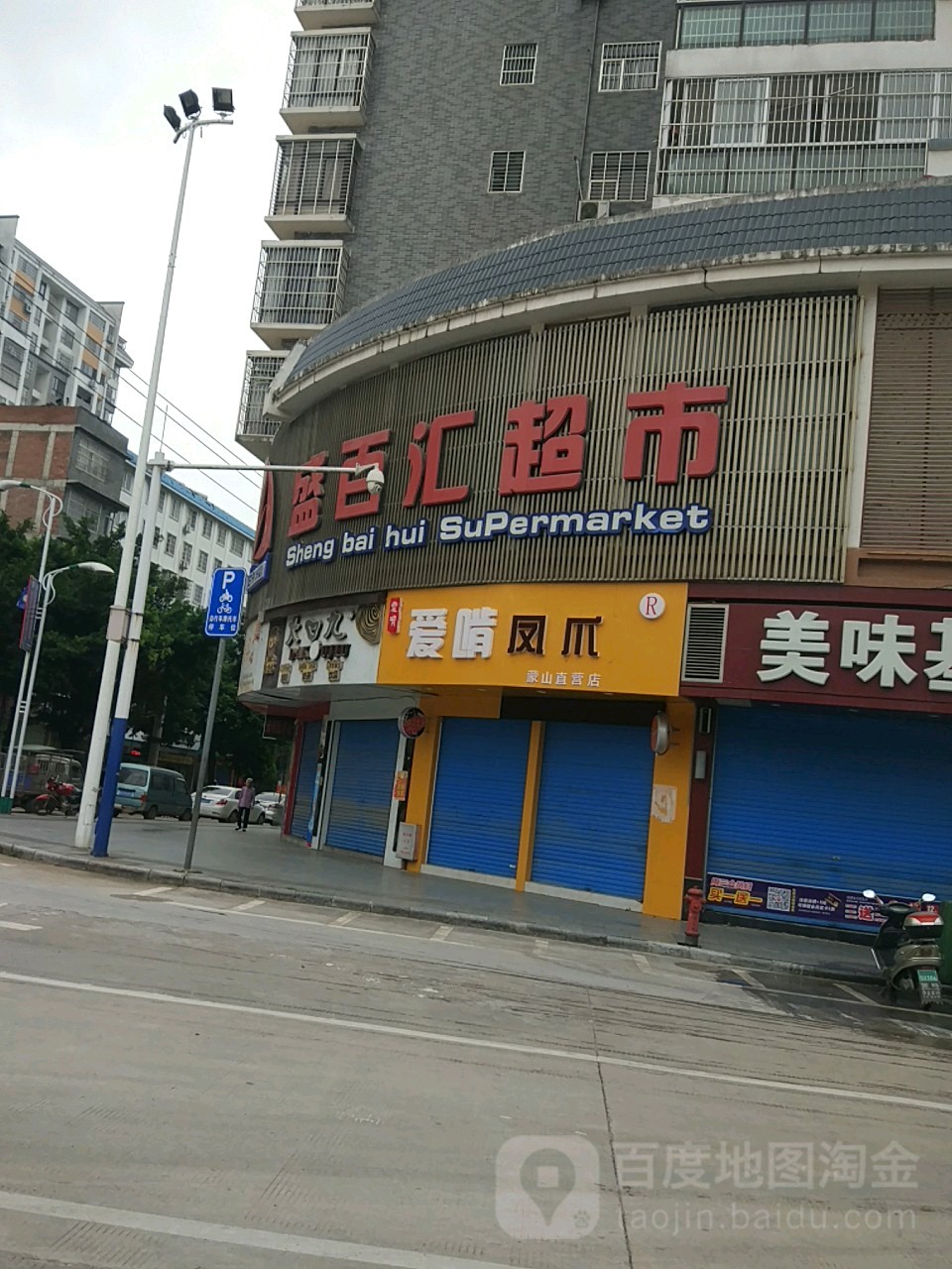 盛佰汇超市