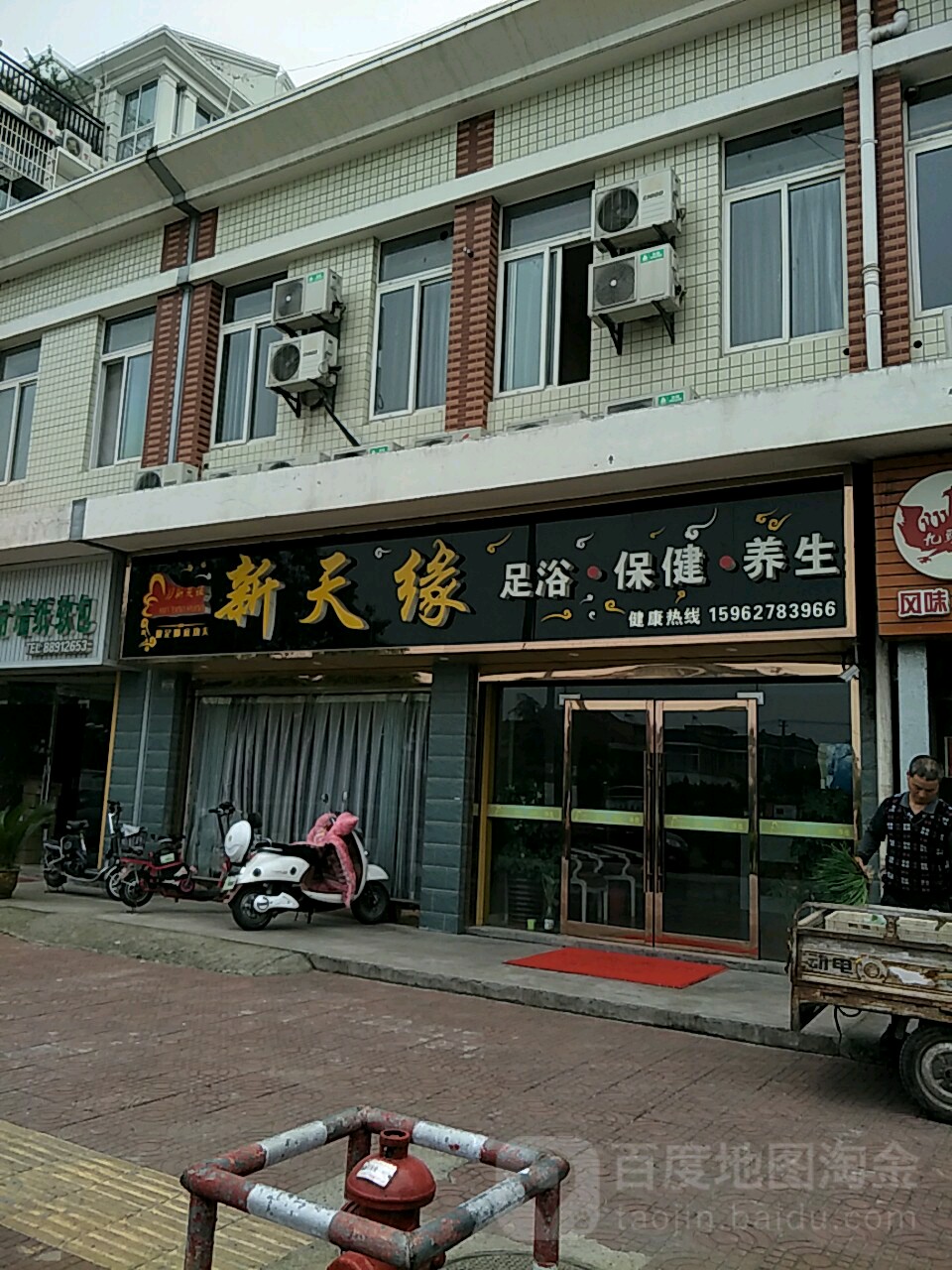 新舔缘足浴