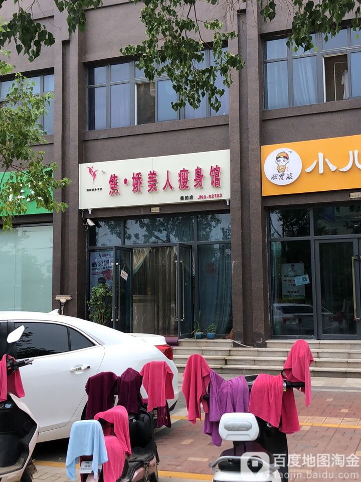 焦娇美容瘦身馆(美的店)