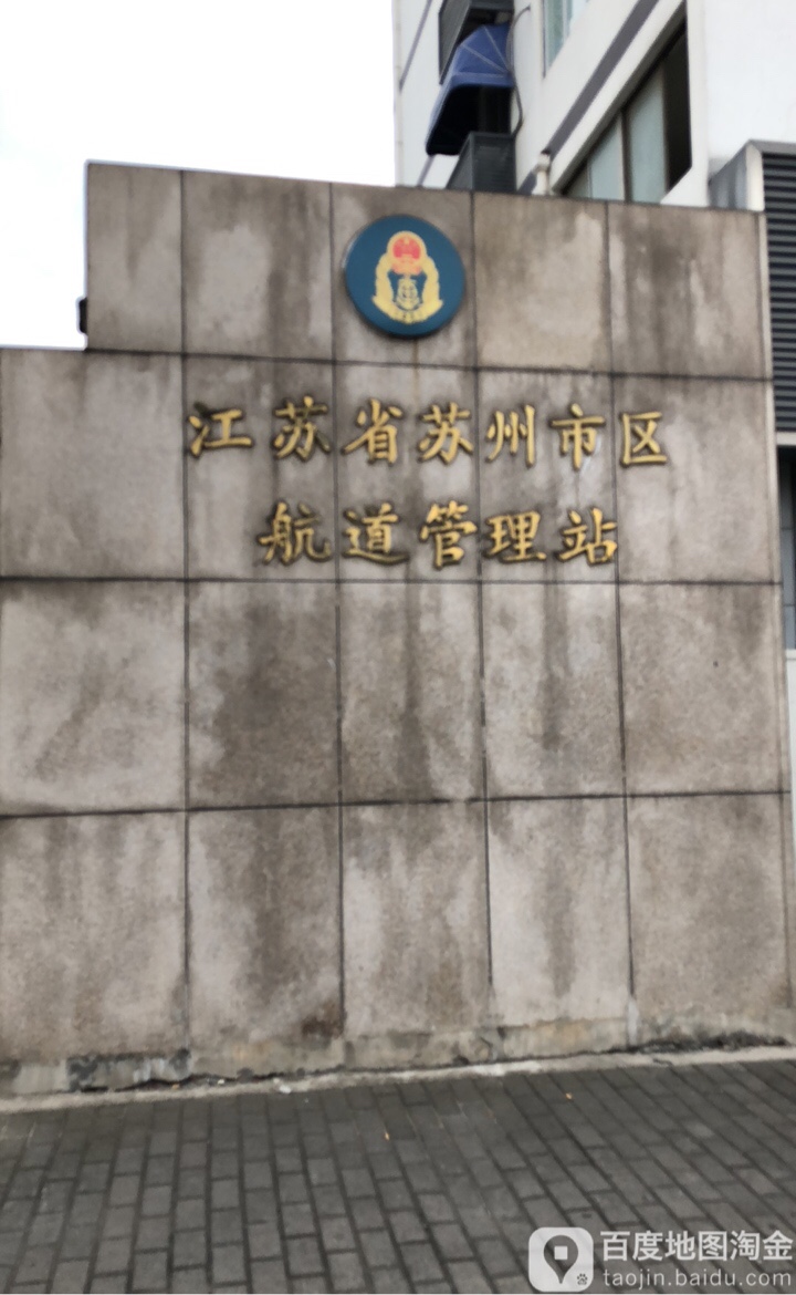 江苏省苏州市区航道管理站