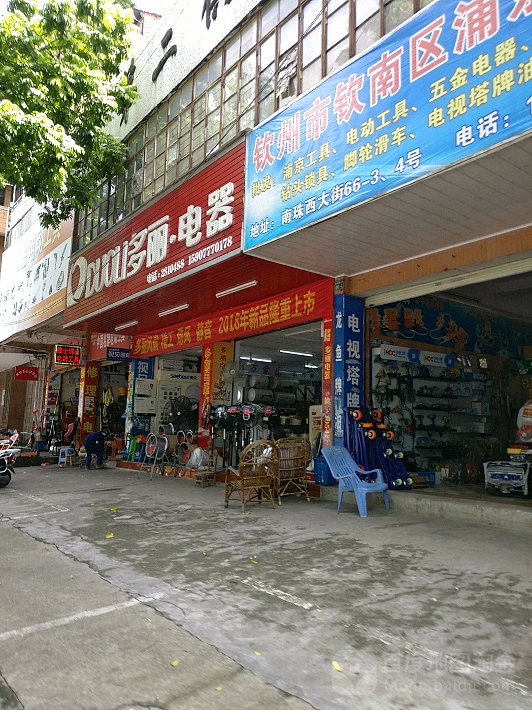 多丽电器(南珠西大街店)