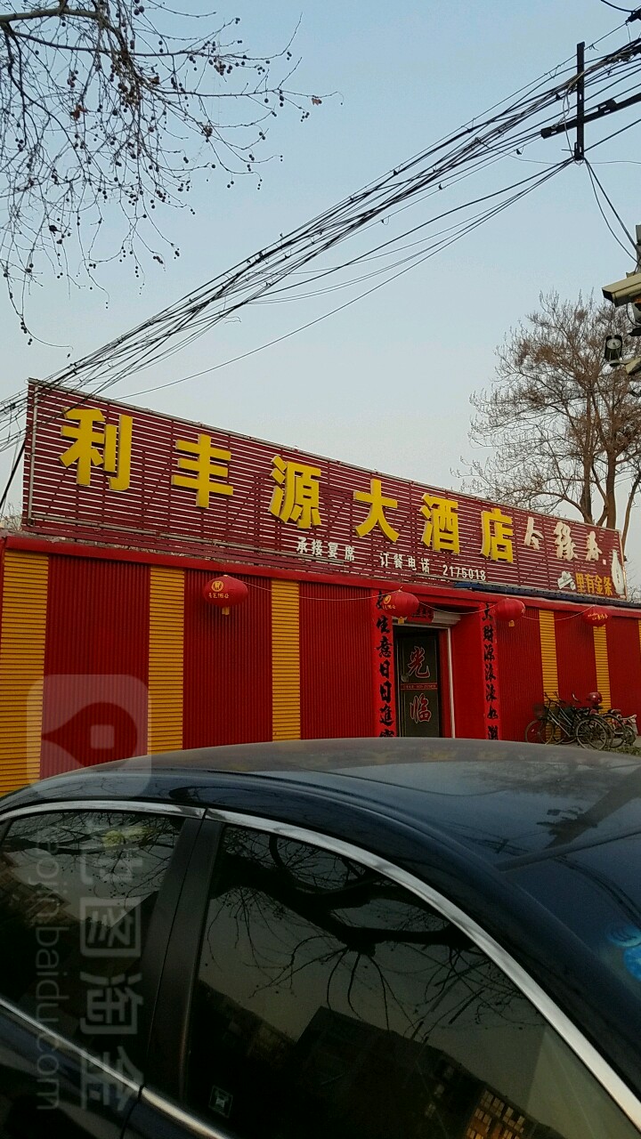 利丰源大酒店