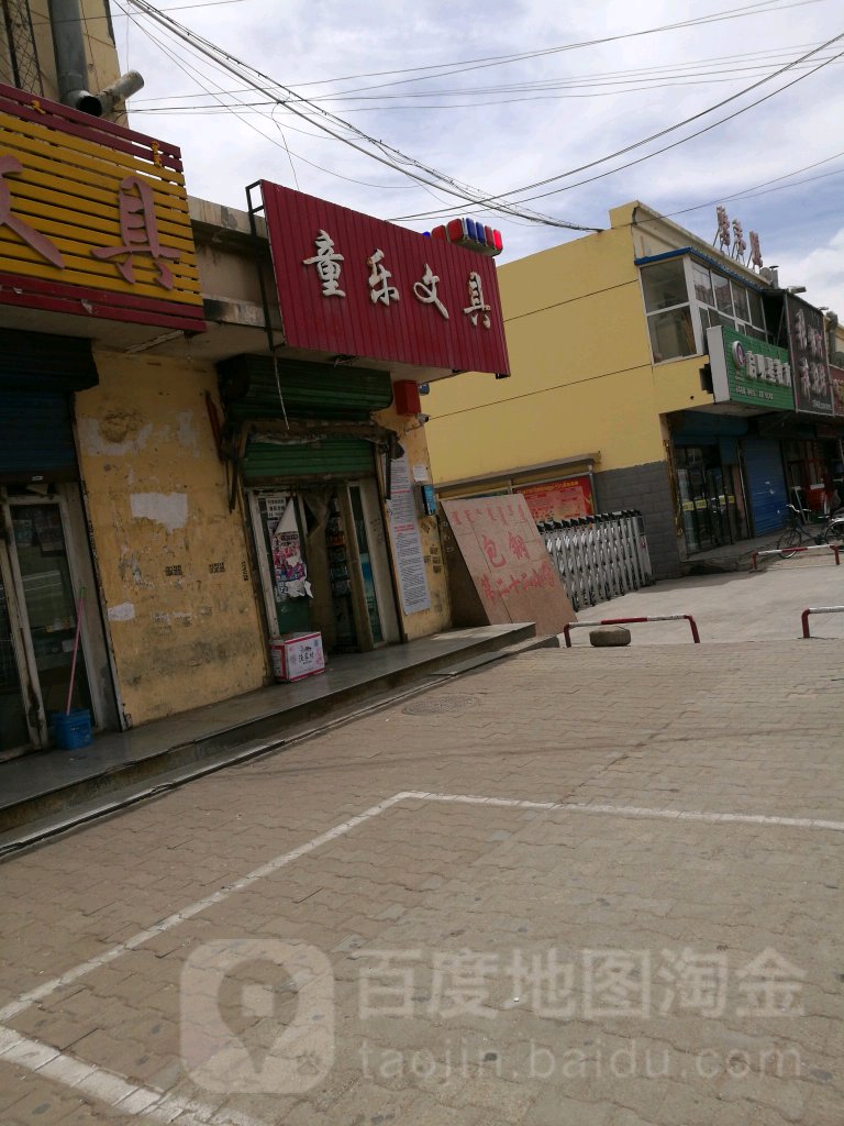 童乐文具(阿吉奈道店)