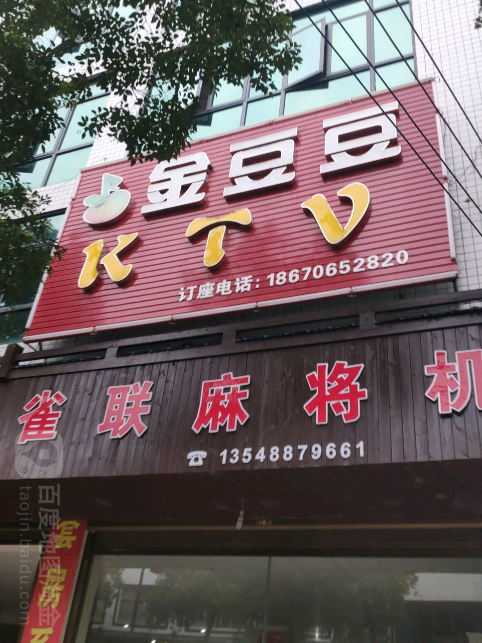 金都豆KTV
